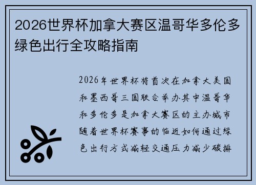 2026世界杯加拿大赛区温哥华多伦多绿色出行全攻略指南
