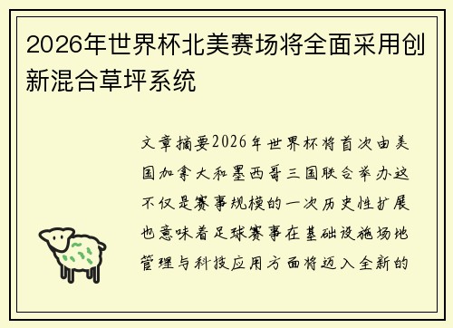 2026年世界杯北美赛场将全面采用创新混合草坪系统 2026年世界杯北美赛场将全面采用创新混合草坪系统