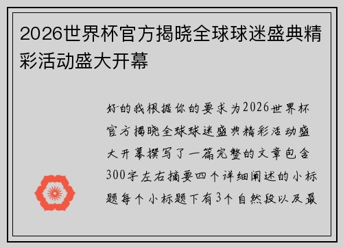 2026世界杯官方揭晓全球球迷盛典精彩活动盛大开幕