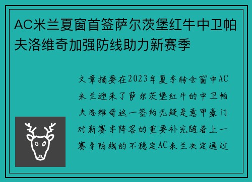 AC米兰夏窗首签萨尔茨堡红牛中卫帕夫洛维奇加强防线助力新赛季
