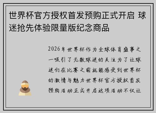 世界杯官方授权首发预购正式开启 球迷抢先体验限量版纪念商品
