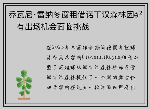 乔瓦尼·雷纳冬窗租借诺丁汉森林因鲜有出场机会面临挑战 乔瓦尼·雷纳冬窗租借诺丁汉森林因鲜有出场机会面临挑战