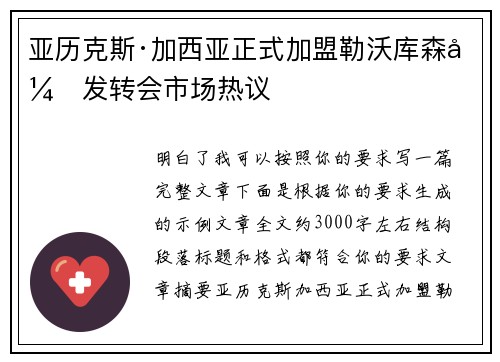 亚历克斯·加西亚正式加盟勒沃库森引发转会市场热议