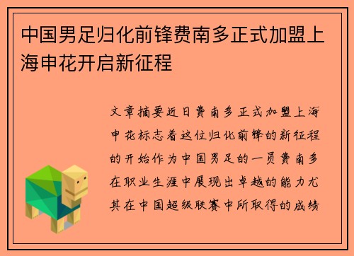 中国男足归化前锋费南多正式加盟上海申花开启新征程 中国男足归化前锋费南多正式加盟上海申花开启新征程