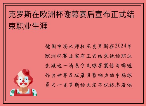 克罗斯在欧洲杯谢幕赛后宣布正式结束职业生涯