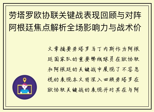 劳塔罗欧协联关键战表现回顾与对阵阿根廷焦点解析全场影响力与战术价值评估