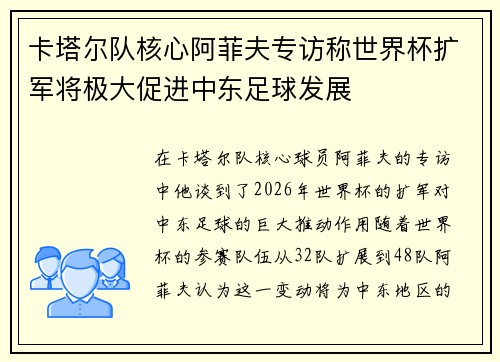 卡塔尔队核心阿菲夫专访称世界杯扩军将极大促进中东足球发展