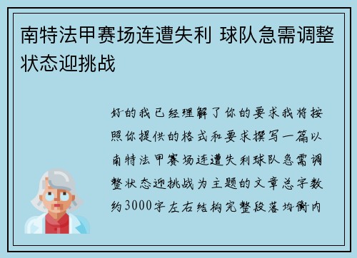 南特法甲赛场连遭失利 球队急需调整状态迎挑战