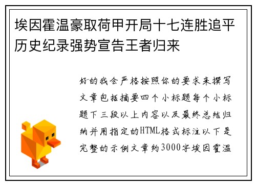 埃因霍温豪取荷甲开局十七连胜追平历史纪录强势宣告王者归来 埃因霍温豪取荷甲开局十七连胜追平历史纪录强势宣告王者归来
