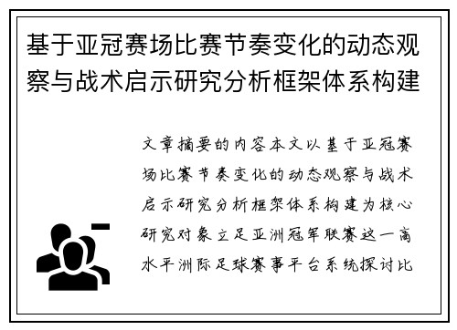 基于亚冠赛场比赛节奏变化的动态观察与战术启示研究分析框架体系构建