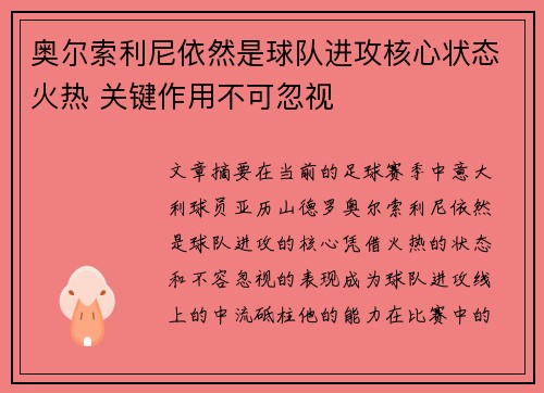奥尔索利尼依然是球队进攻核心状态火热 关键作用不可忽视
