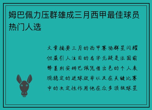 姆巴佩力压群雄成三月西甲最佳球员热门人选