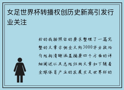 女足世界杯转播权创历史新高引发行业关注