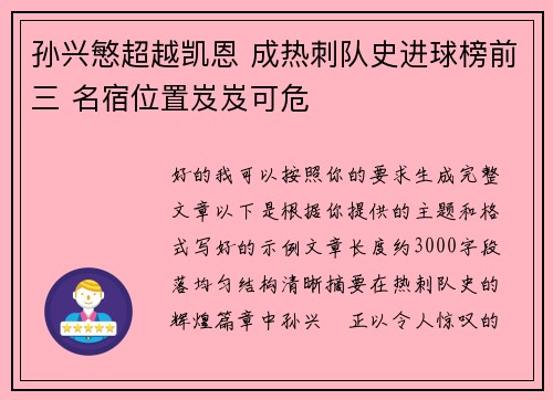 孙兴慜超越凯恩 成热刺队史进球榜前三 名宿位置岌岌可危