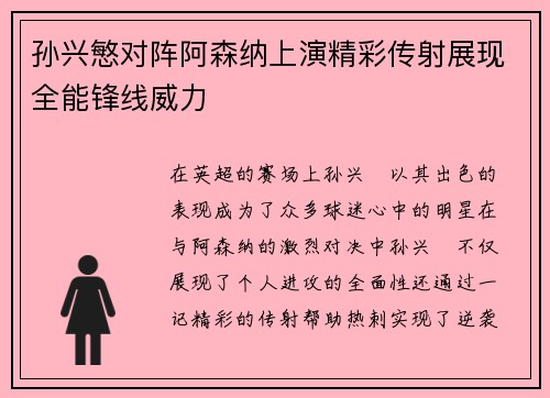 孙兴慜对阵阿森纳上演精彩传射展现全能锋线威力