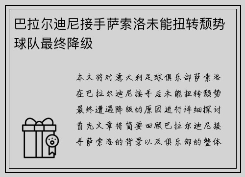 巴拉尔迪尼接手萨索洛未能扭转颓势球队最终降级
