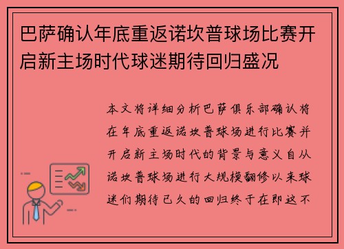 巴萨确认年底重返诺坎普球场比赛开启新主场时代球迷期待回归盛况