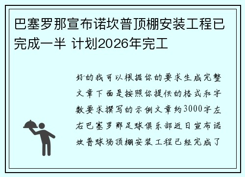 巴塞罗那宣布诺坎普顶棚安装工程已完成一半 计划2026年完工