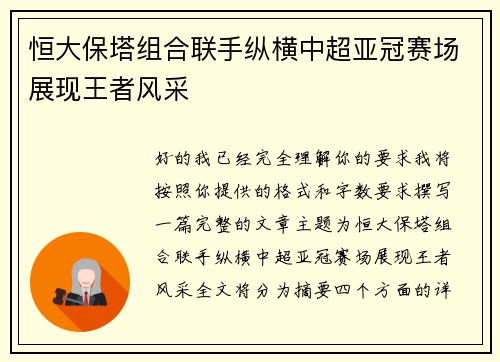 恒大保塔组合联手纵横中超亚冠赛场展现王者风采