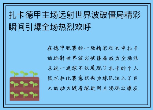 扎卡德甲主场远射世界波破僵局精彩瞬间引爆全场热烈欢呼