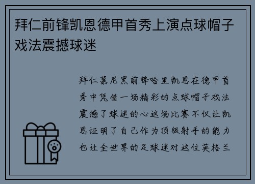 拜仁前锋凯恩德甲首秀上演点球帽子戏法震撼球迷