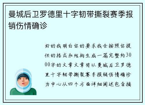 曼城后卫罗德里十字韧带撕裂赛季报销伤情确诊