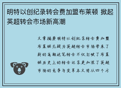 明特以创纪录转会费加盟布莱顿 掀起英超转会市场新高潮