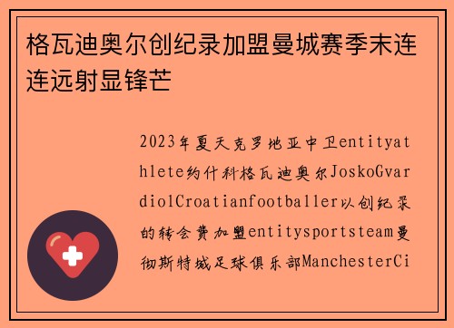 格瓦迪奥尔创纪录加盟曼城赛季末连连远射显锋芒