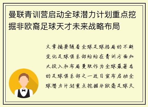 曼联青训营启动全球潜力计划重点挖掘非欧裔足球天才未来战略布局