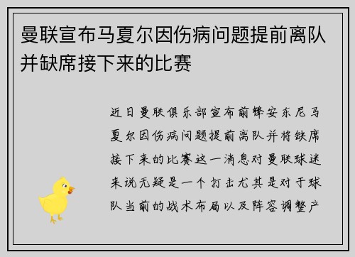 曼联宣布马夏尔因伤病问题提前离队并缺席接下来的比赛