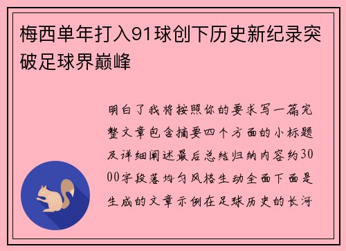 梅西单年打入91球创下历史新纪录突破足球界巅峰