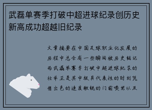 武磊单赛季打破中超进球纪录创历史新高成功超越旧纪录