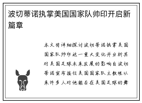 波切蒂诺执掌美国国家队帅印开启新篇章