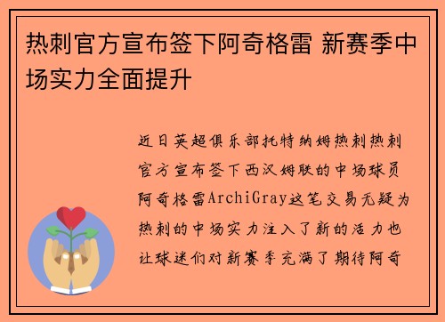 热刺官方宣布签下阿奇格雷 新赛季中场实力全面提升