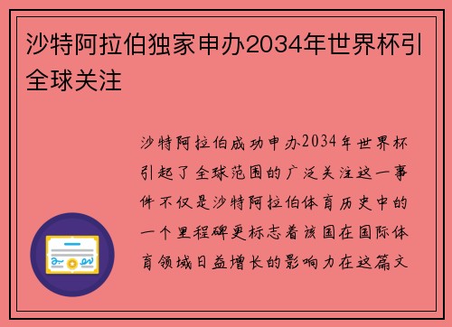 沙特阿拉伯独家申办2034年世界杯引全球关注