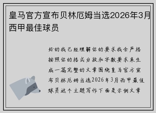 皇马官方宣布贝林厄姆当选2026年3月西甲最佳球员