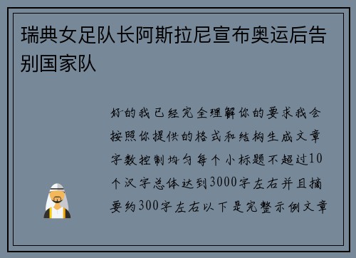 瑞典女足队长阿斯拉尼宣布奥运后告别国家队
