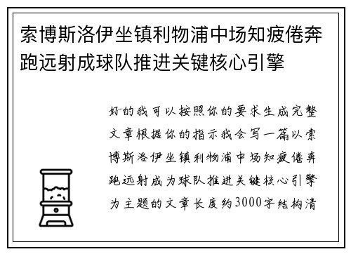 索博斯洛伊坐镇利物浦中场知疲倦奔跑远射成球队推进关键核心引擎
