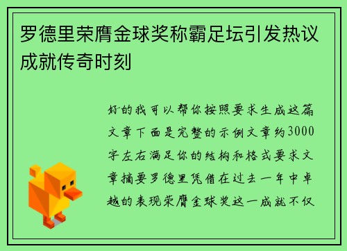 罗德里荣膺金球奖称霸足坛引发热议成就传奇时刻
