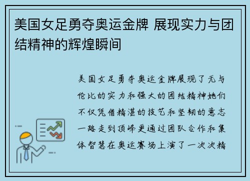 美国女足勇夺奥运金牌 展现实力与团结精神的辉煌瞬间
