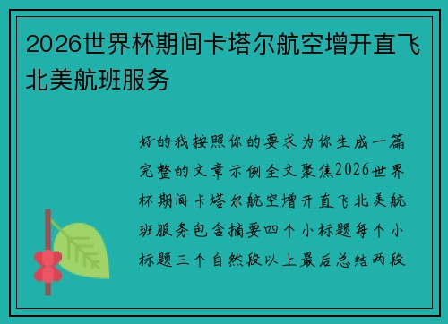 2026世界杯期间卡塔尔航空增开直飞北美航班服务