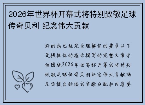 2026年世界杯开幕式将特别致敬足球传奇贝利 纪念伟大贡献