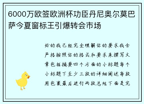 6000万欧签欧洲杯功臣丹尼奥尔莫巴萨今夏窗标王引爆转会市场