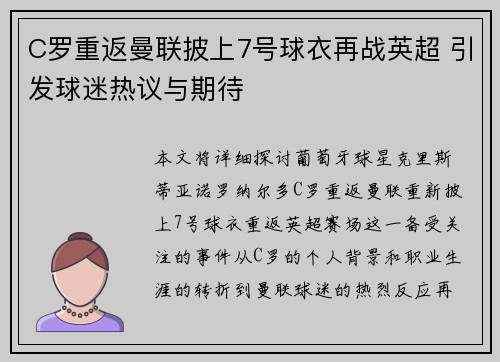 C罗重返曼联披上7号球衣再战英超 引发球迷热议与期待
