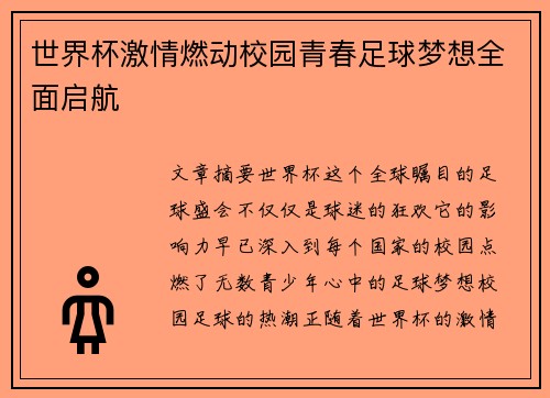 世界杯激情燃动校园青春足球梦想全面启航