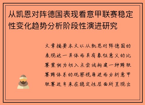 从凯恩对阵德国表现看意甲联赛稳定性变化趋势分析阶段性演进研究