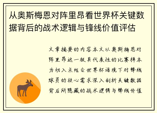 从奥斯梅恩对阵里昂看世界杯关键数据背后的战术逻辑与锋线价值评估 从奥斯梅恩对阵里昂看世界杯关键数据背后的战术逻辑与锋线价值评估