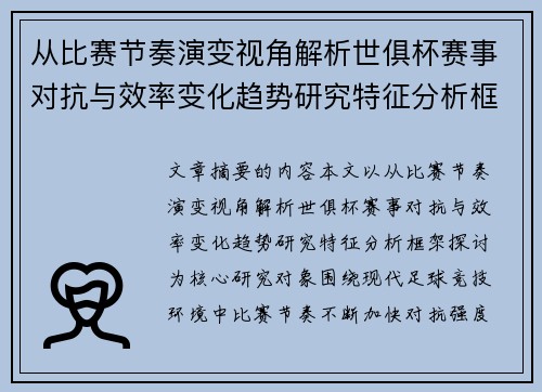 从比赛节奏演变视角解析世俱杯赛事对抗与效率变化趋势研究特征分析框架探讨