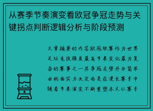 从赛季节奏演变看欧冠争冠走势与关键拐点判断逻辑分析与阶段预测
